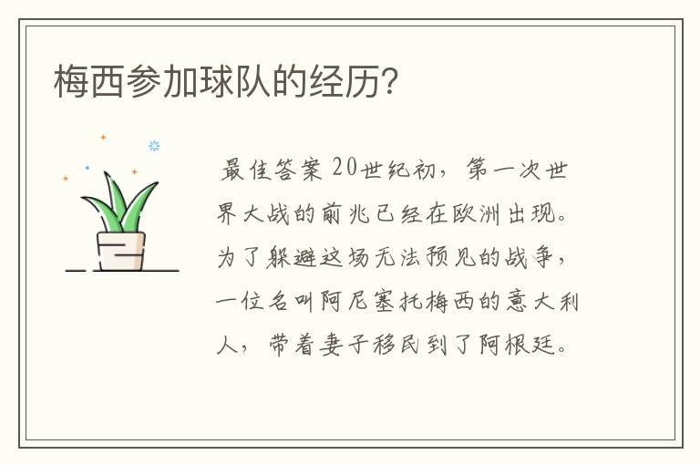 梅西参加球队的经历？