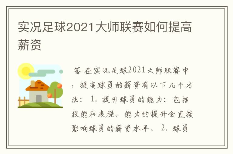 实况足球2021大师联赛如何提高薪资