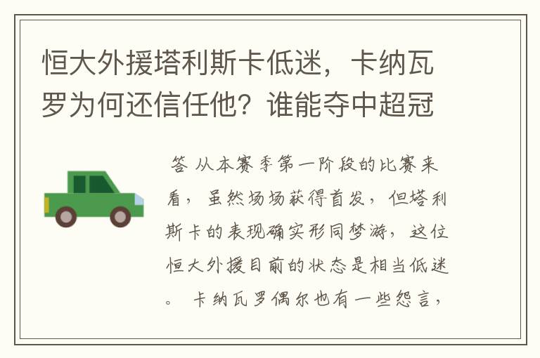 恒大外援塔利斯卡低迷，卡纳瓦罗为何还信任他？谁能夺中超冠军？