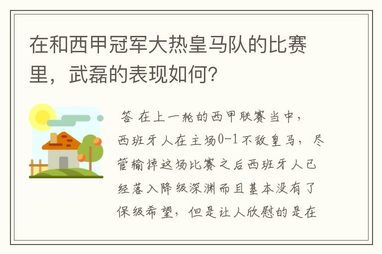 在和西甲冠军大热皇马队的比赛里，武磊的表现如何？