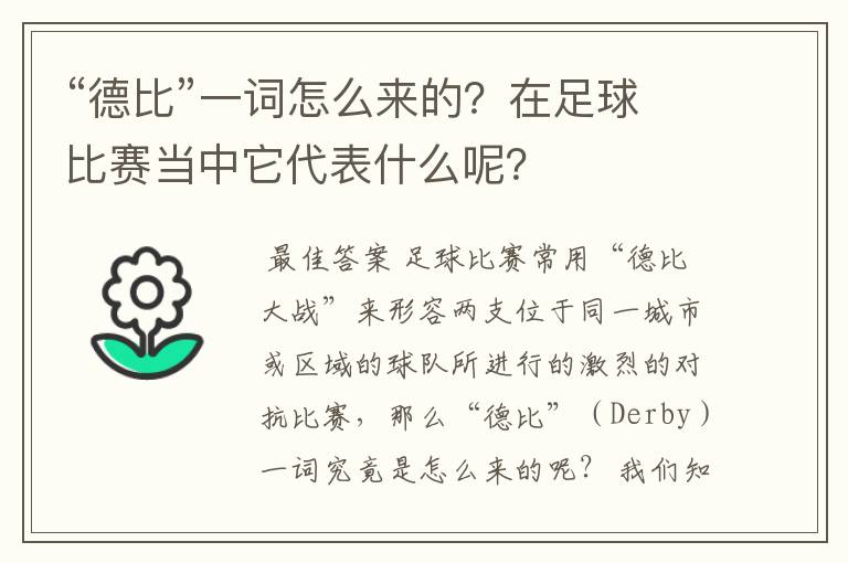 “德比”一词怎么来的？在足球比赛当中它代表什么呢？