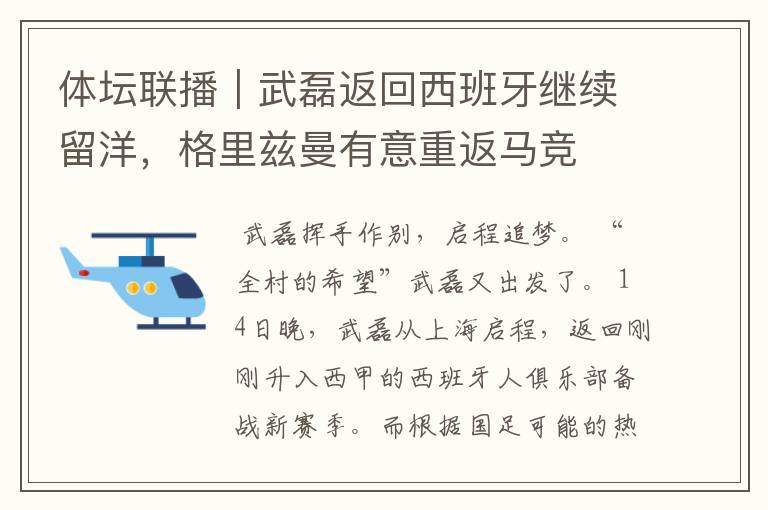 体坛联播｜武磊返回西班牙继续留洋，格里兹曼有意重返马竞