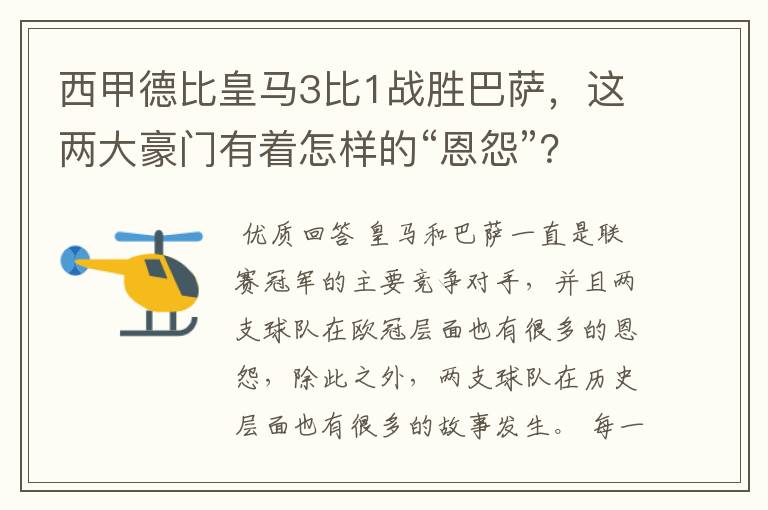 西甲德比皇马3比1战胜巴萨，这两大豪门有着怎样的“恩怨”？