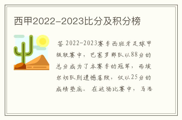 西甲2022-2023比分及积分榜