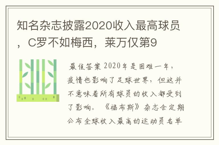 知名杂志披露2020收入最高球员，C罗不如梅西，莱万仅第9