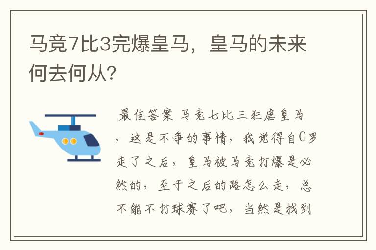 马竞7比3完爆皇马，皇马的未来何去何从？