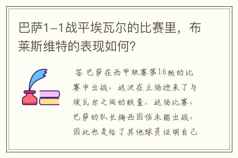 巴萨1-1战平埃瓦尔的比赛里，布莱斯维特的表现如何？