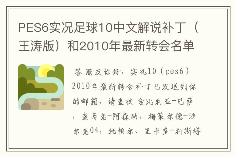 PES6实况足球10中文解说补丁（王涛版）和2010年最新转会名单（要汉化的）