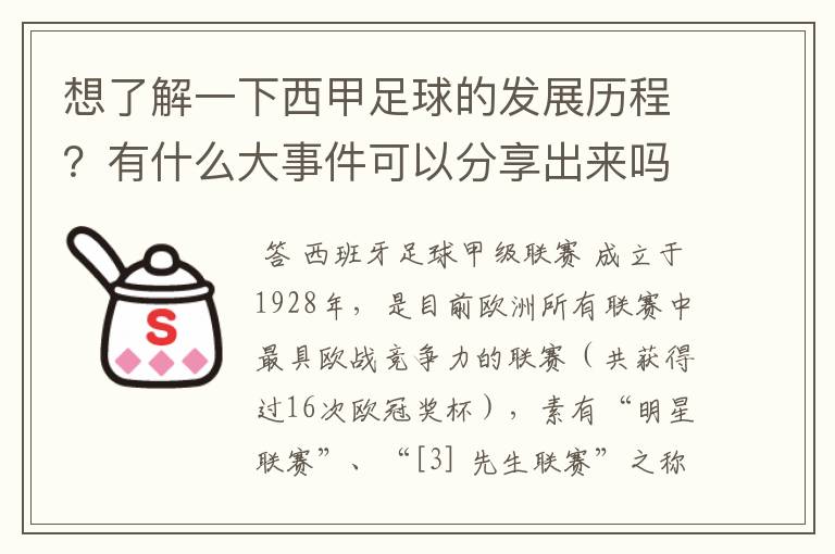 想了解一下西甲足球的发展历程？有什么大事件可以分享出来吗？