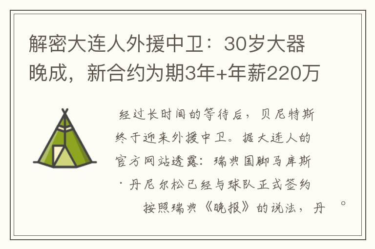 解密大连人外援中卫：30岁大器晚成，新合约为期3年+年薪220万欧