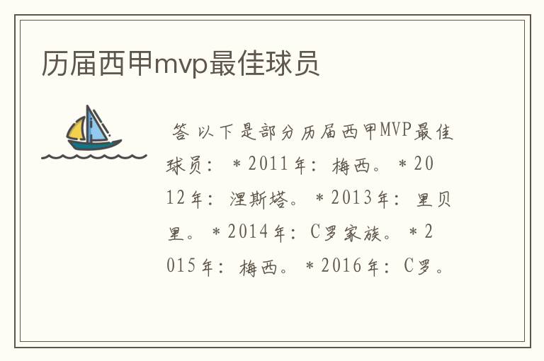 历届西甲mvp最佳球员