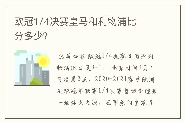 欧冠1/4决赛皇马和利物浦比分多少？