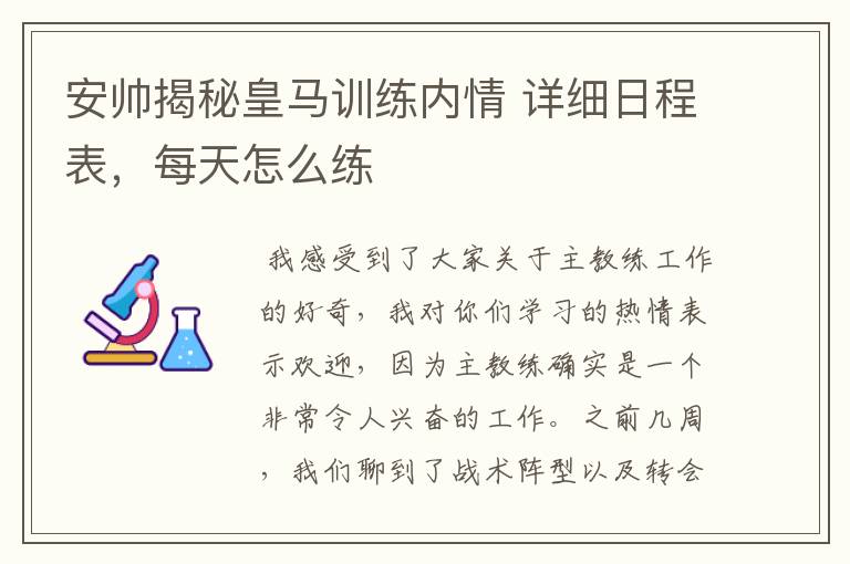 安帅揭秘皇马训练内情 详细日程表，每天怎么练