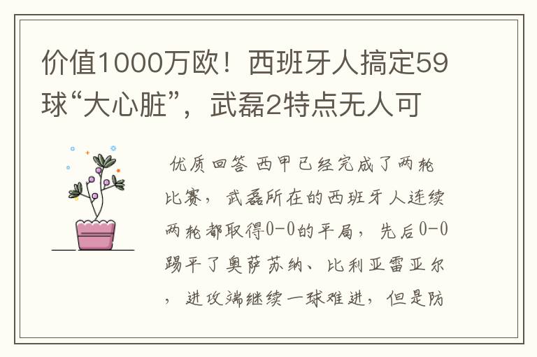 价值1000万欧！西班牙人搞定59球“大心脏”，武磊2特点无人可替