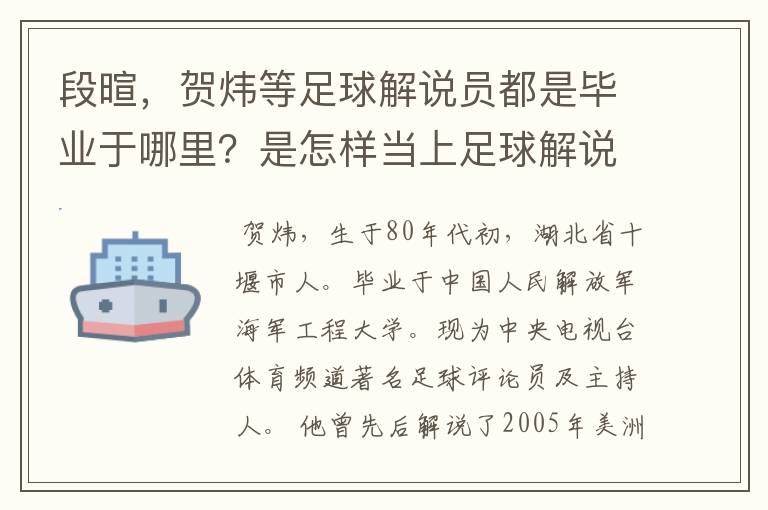 段暄，贺炜等足球解说员都是毕业于哪里？是怎样当上足球解说员的？