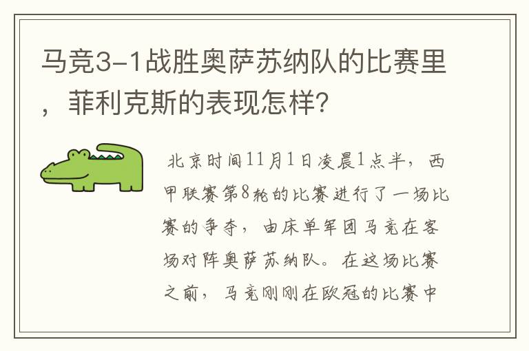 马竞3-1战胜奥萨苏纳队的比赛里，菲利克斯的表现怎样？