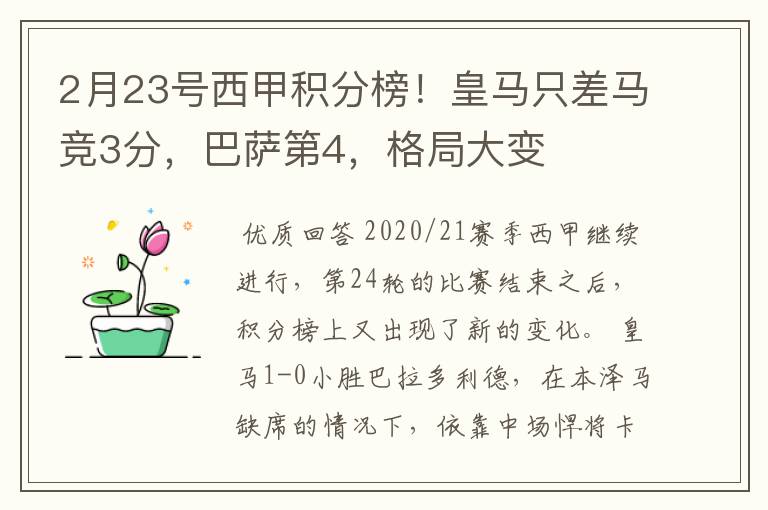 2月23号西甲积分榜！皇马只差马竞3分，巴萨第4，格局大变