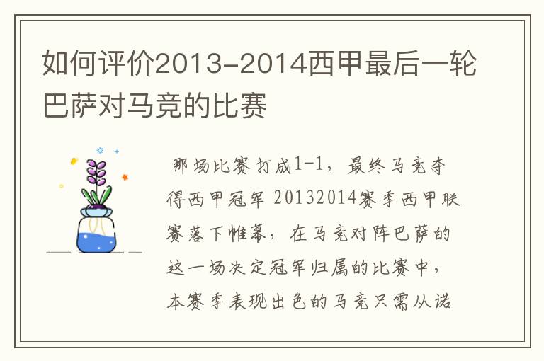 如何评价2013-2014西甲最后一轮巴萨对马竞的比赛