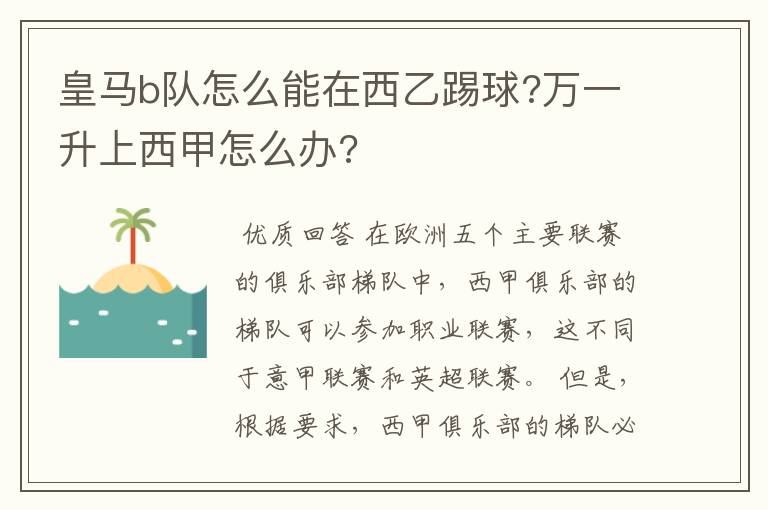 皇马b队怎么能在西乙踢球?万一升上西甲怎么办?