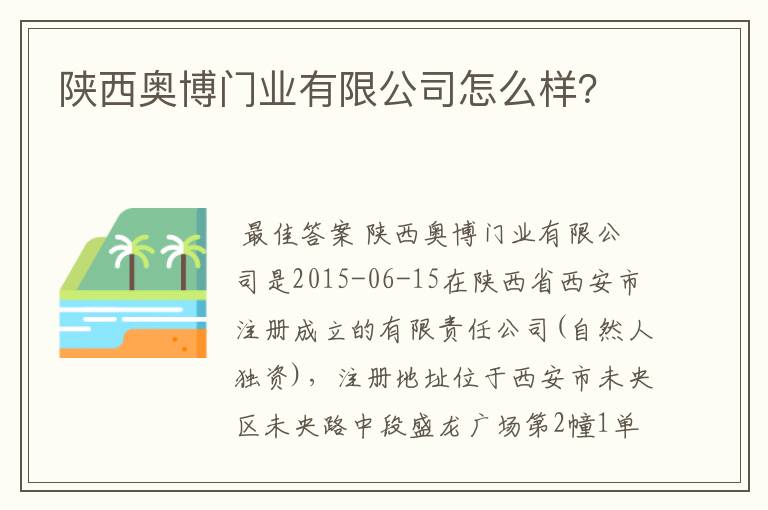 陕西奥博门业有限公司怎么样？