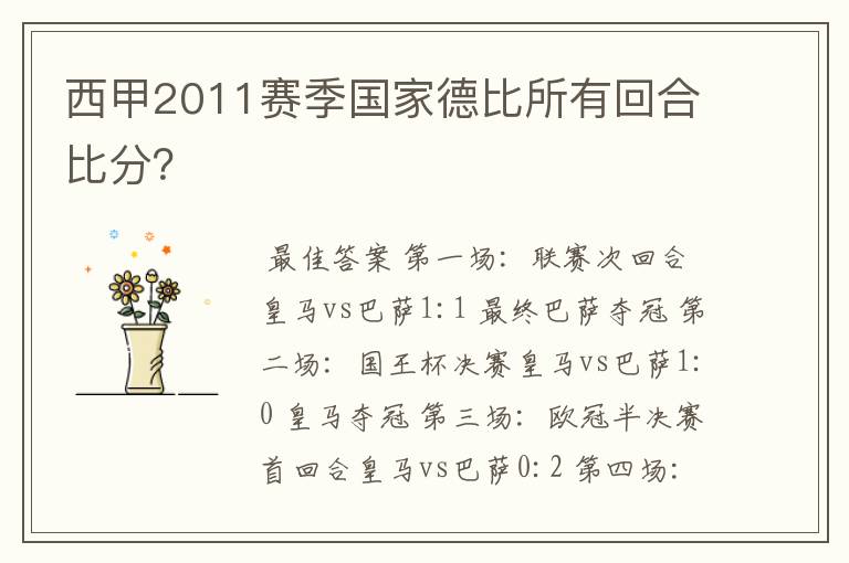 西甲2011赛季国家德比所有回合比分？