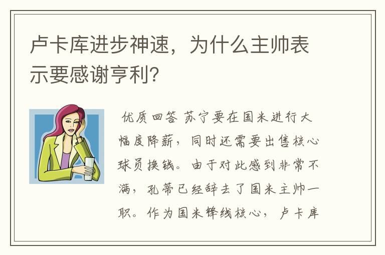 卢卡库进步神速，为什么主帅表示要感谢亨利？