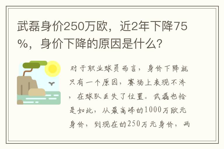 武磊身价250万欧，近2年下降75%，身价下降的原因是什么？