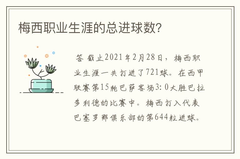 梅西职业生涯的总进球数？