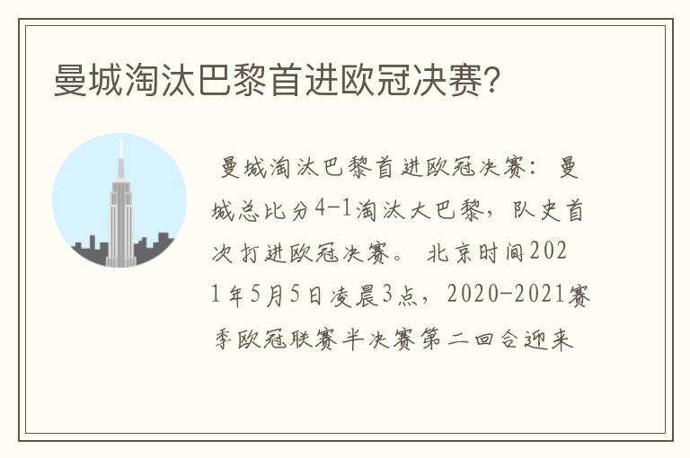 曼城淘汰巴黎首进欧冠决赛？