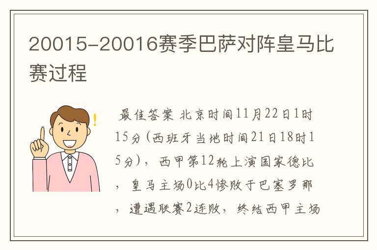 20015-20016赛季巴萨对阵皇马比赛过程