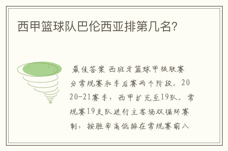 西甲篮球队巴伦西亚排第几名？