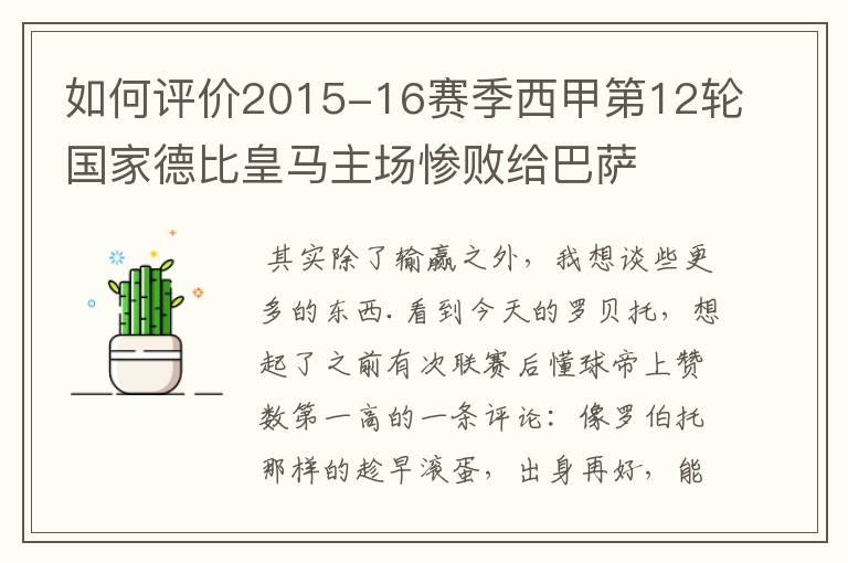 如何评价2015-16赛季西甲第12轮国家德比皇马主场惨败给巴萨