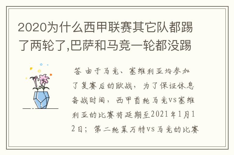 2020为什么西甲联赛其它队都踢了两轮了,巴萨和马竞一轮都没踢呢？