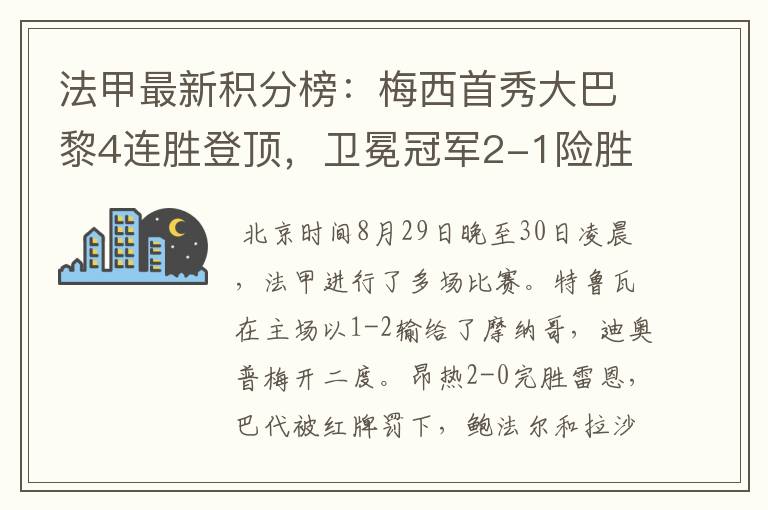 法甲最新积分榜：梅西首秀大巴黎4连胜登顶，卫冕冠军2-1险胜