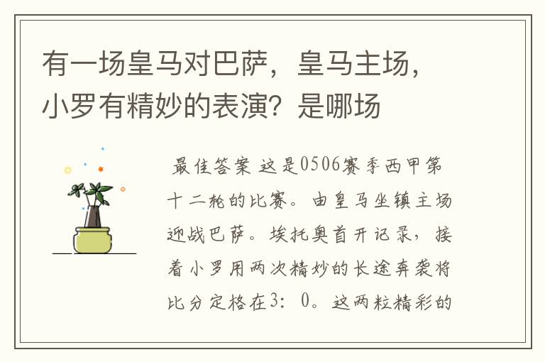 有一场皇马对巴萨，皇马主场，小罗有精妙的表演？是哪场