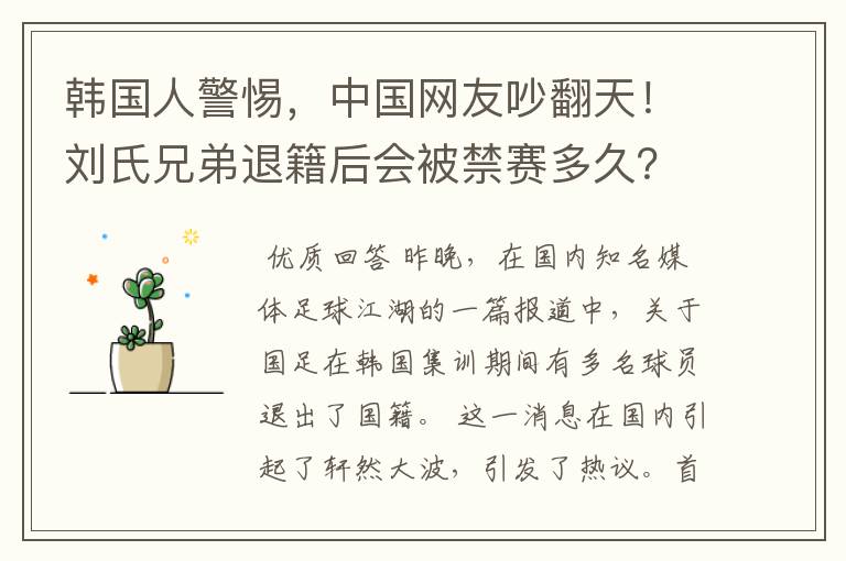 韩国人警惕，中国网友吵翻天！刘氏兄弟退籍后会被禁赛多久？