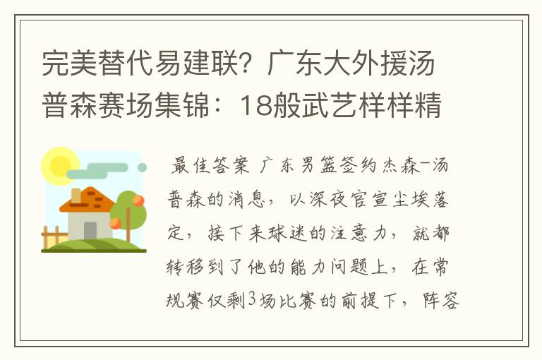 完美替代易建联？广东大外援汤普森赛场集锦：18般武艺样样精通