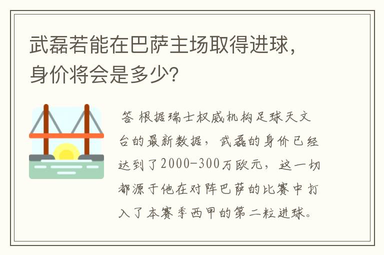 武磊若能在巴萨主场取得进球，身价将会是多少？