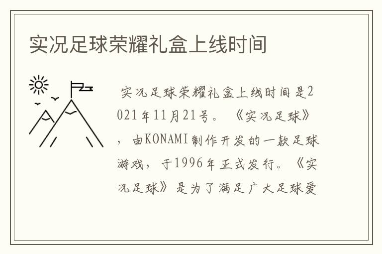 实况足球荣耀礼盒上线时间