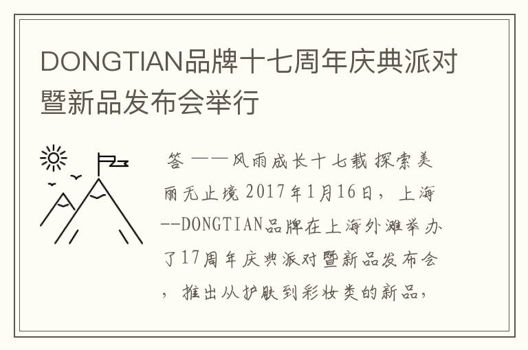 DONGTIAN品牌十七周年庆典派对暨新品发布会举行