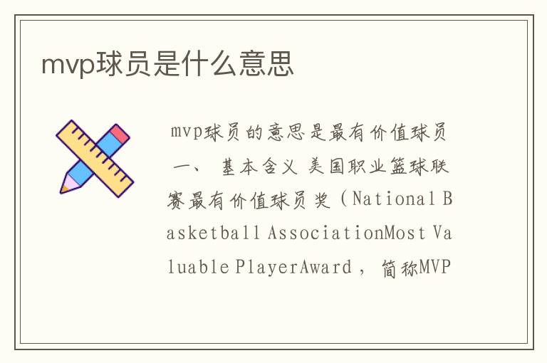 mvp球员是什么意思