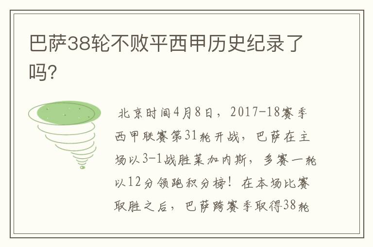 巴萨38轮不败平西甲历史纪录了吗？