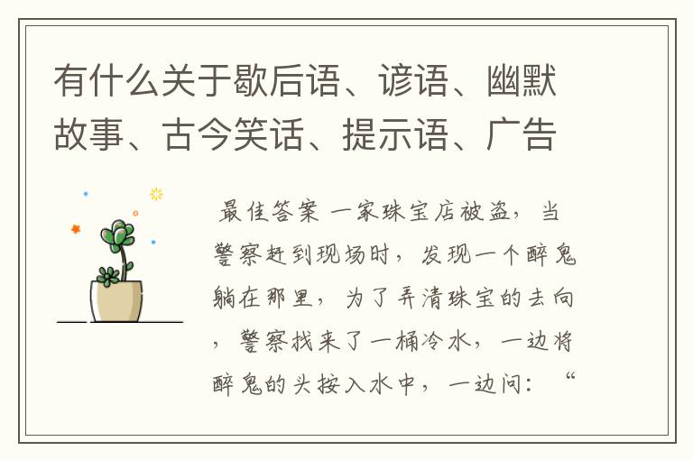 有什么关于歇后语、谚语、幽默故事、古今笑话、提示语、广告词、精彩对白精妙的语言？