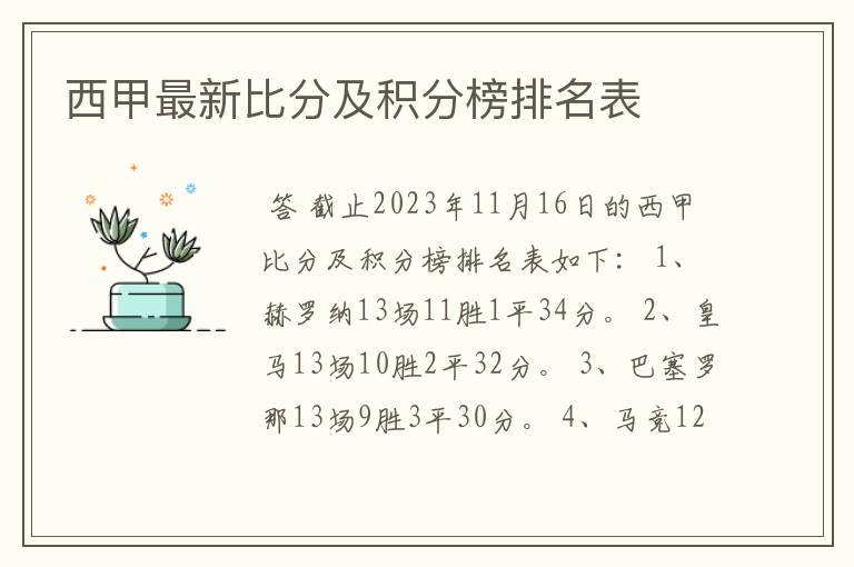 西甲最新比分及积分榜排名表