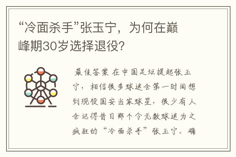 “冷面杀手”张玉宁，为何在巅峰期30岁选择退役？