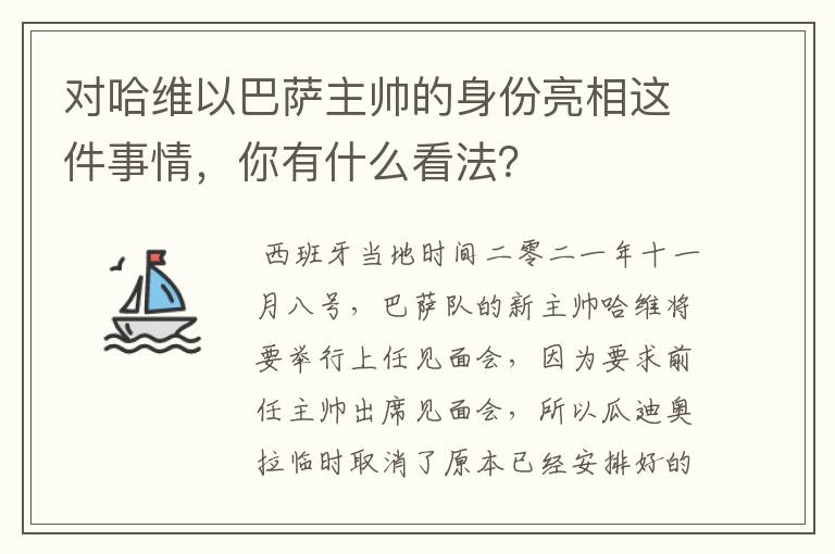 对哈维以巴萨主帅的身份亮相这件事情，你有什么看法？