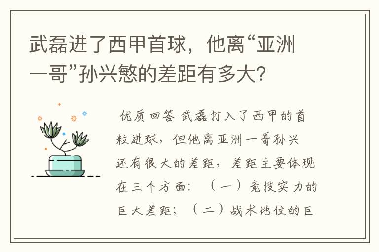 武磊进了西甲首球，他离“亚洲一哥”孙兴慜的差距有多大？