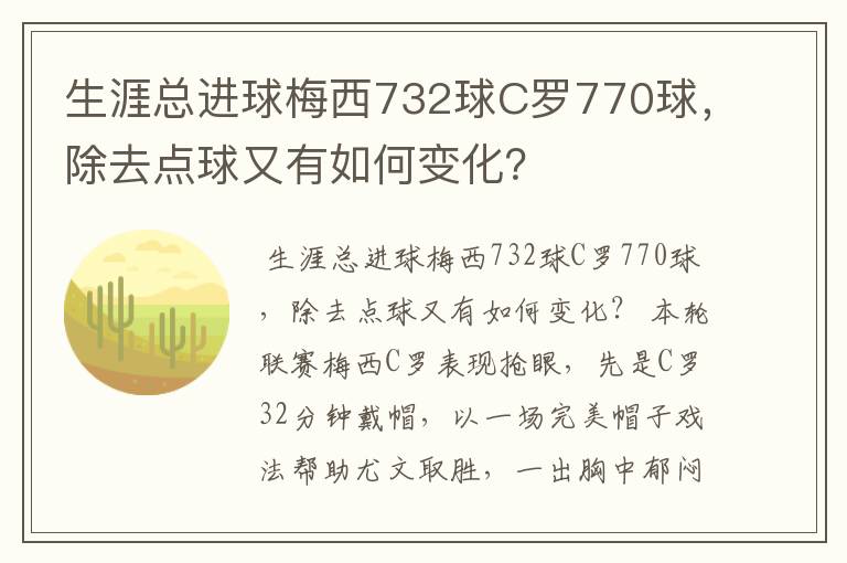 生涯总进球梅西732球C罗770球，除去点球又有如何变化？