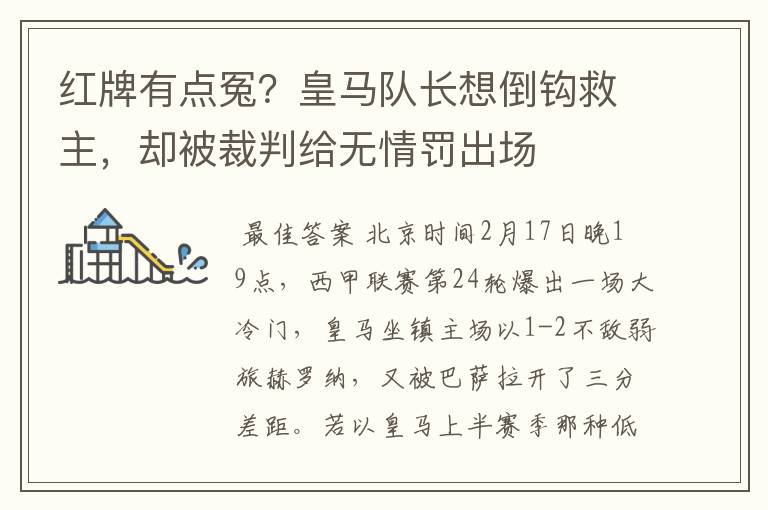 红牌有点冤？皇马队长想倒钩救主，却被裁判给无情罚出场