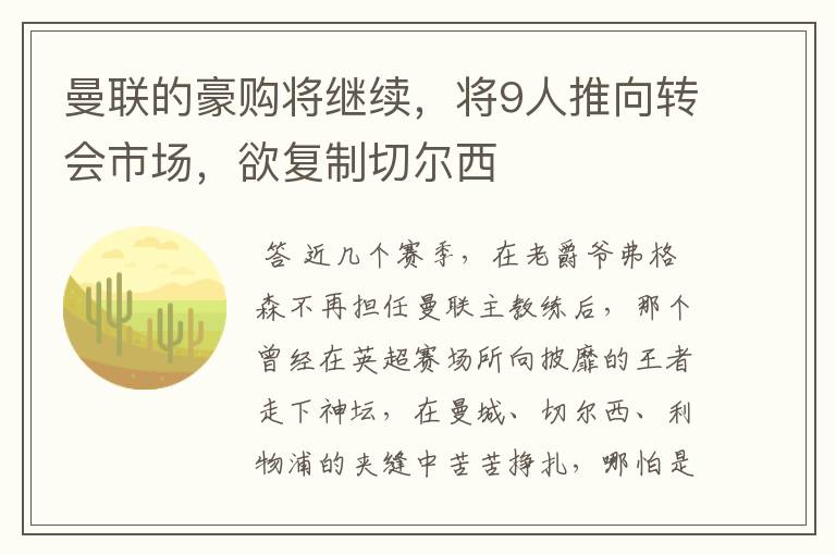 曼联的豪购将继续，将9人推向转会市场，欲复制切尔西